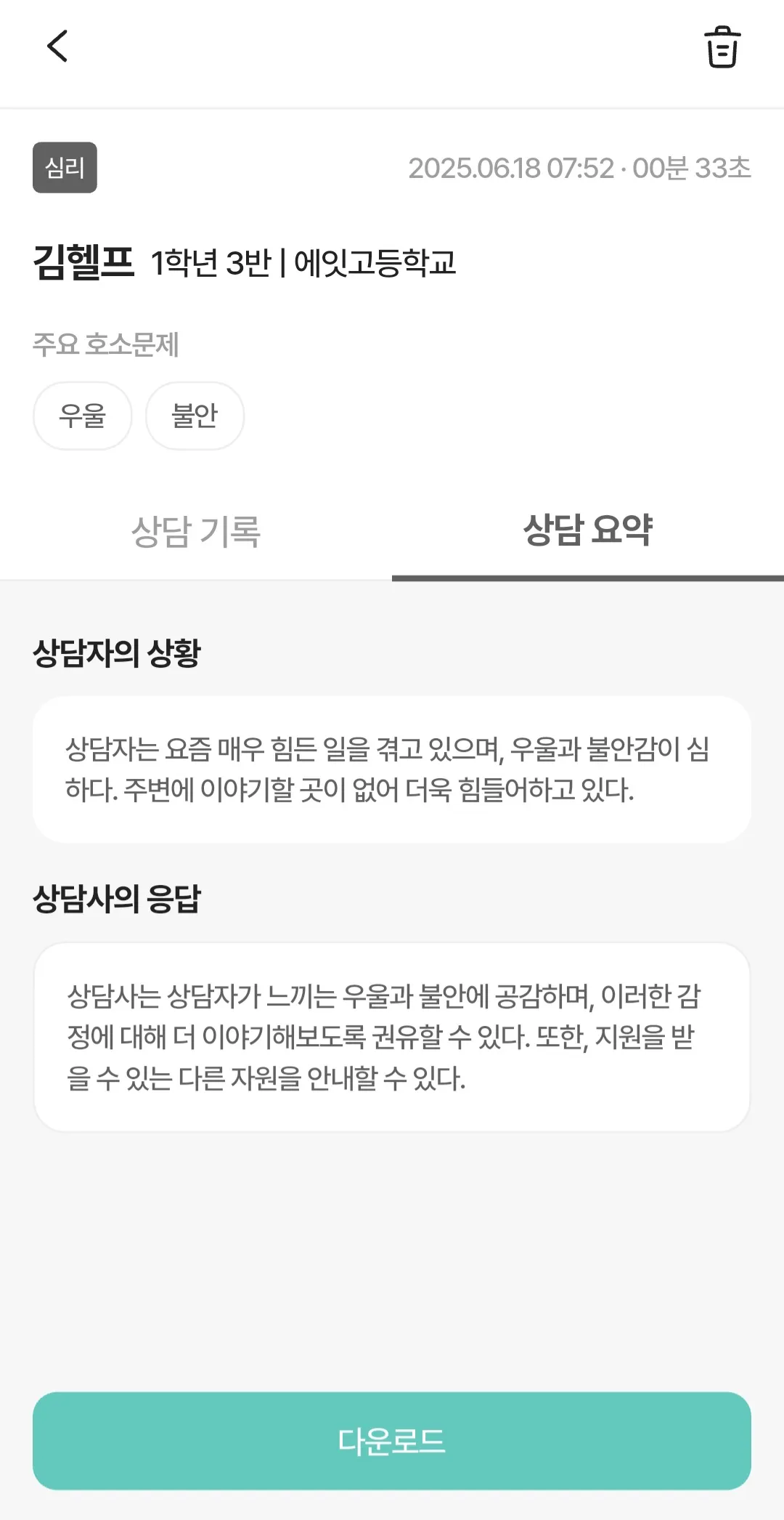 AI 상담 기록 결과 - 상담요약